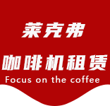 资讯动态-嘉定区咖啡机租赁|上海咖啡机租赁|嘉定区全自动咖啡机|嘉定区半自动咖啡机|嘉定区办公室咖啡机|嘉定区公司咖啡机_[莱克弗咖啡机租赁]